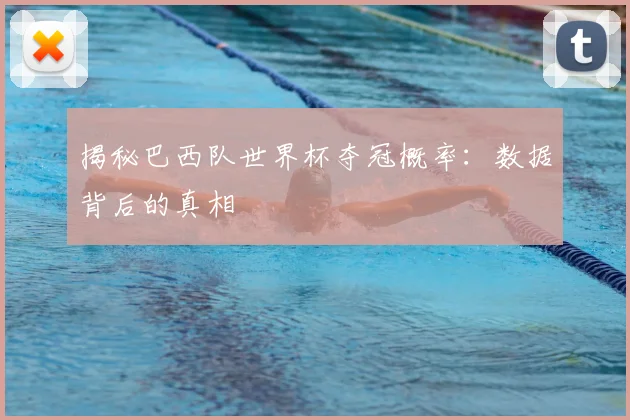 揭秘巴西队世界杯夺冠概率:数据背后的真相