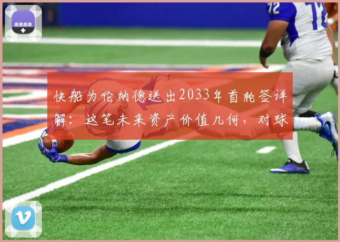 快船为伦纳德送出2033年首轮签详解：这笔未来资产价值几何，对球队有何深远影响？