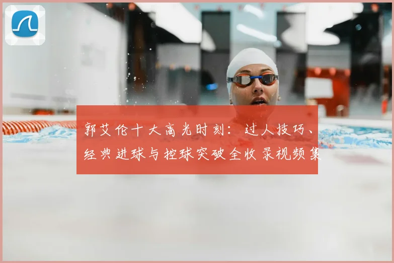 郭艾伦十大高光时刻：过人技巧、经典进球与控球突破全收录视频集锦