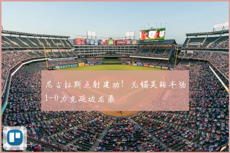 尼古拉斯点射建功！无锡吴钩半场1-0力克延边龙鼎