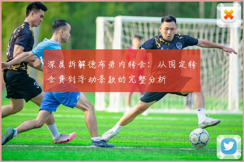 深度拆解德布劳内转会：从固定转会费到浮动条款的完整分析